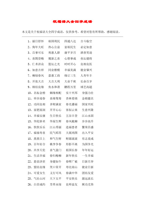 祝福语大全四字成语 本文是关于祝福语大全四字成语,仅供参考,希望对