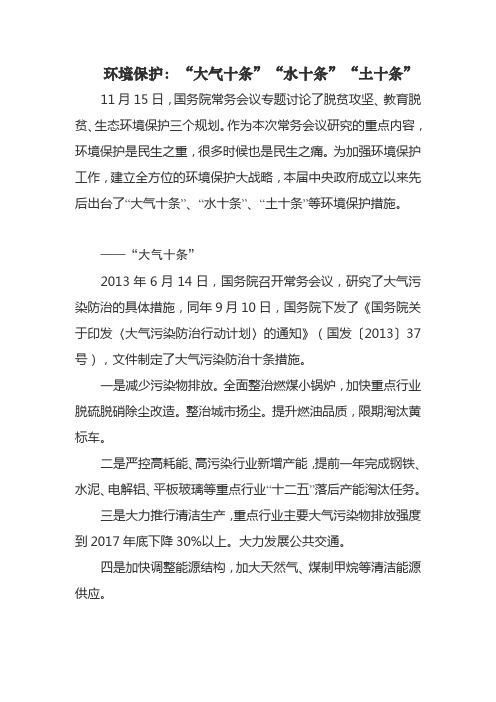 环境保护:"大气十条""水十条""土十条" 11月15日,国务院常务会议专题