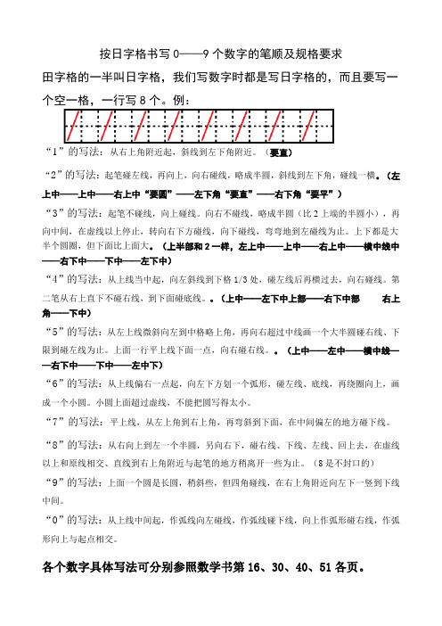 按日字格书写0——9个数字的笔顺及规格要求 田字格的一半叫日字格