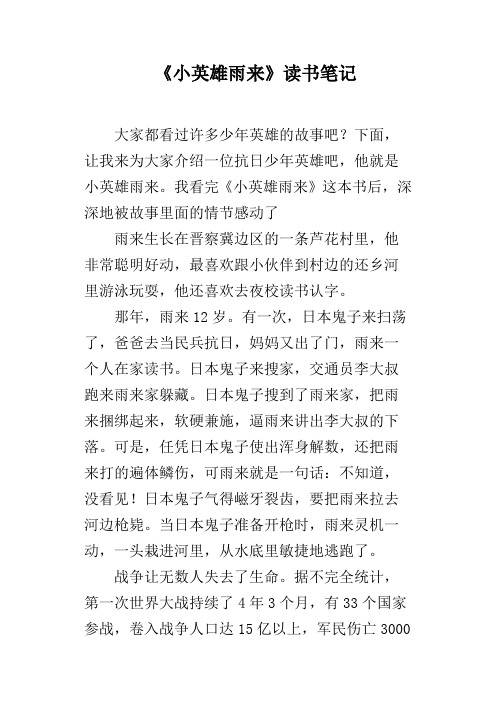 我看完《小英雄雨来》这本书后,深深地被故事里面的情节感动了雨来