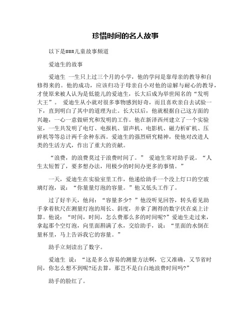 珍惜时间的名人故事 以下是###儿童故事频道 爱迪生的故事 爱迪生