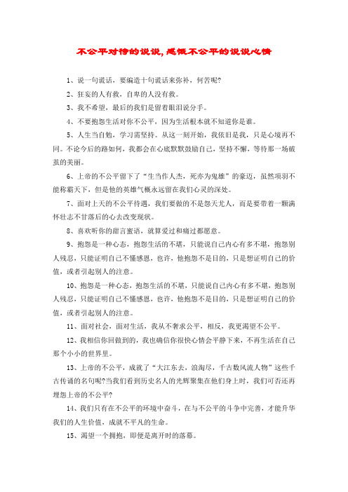 不公平对待的说说,感慨不公平的说说心情 1,说一句谎话,要编造十句