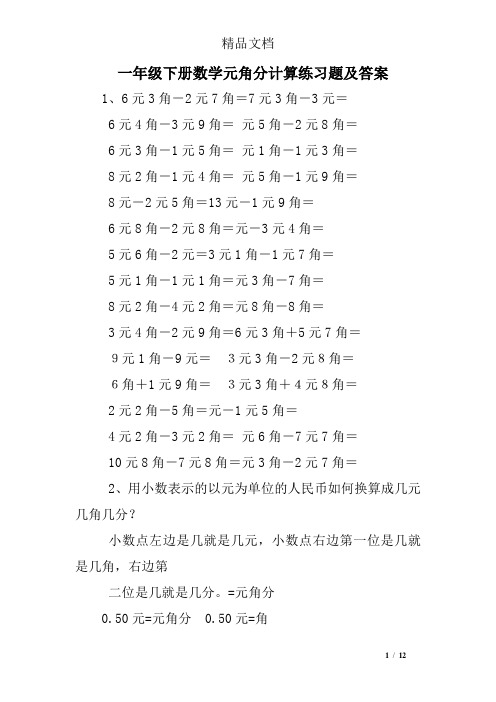 一年级下册数学元角分计算练习题及答案 1,6元3角-2元7角=7元3角-3元=
