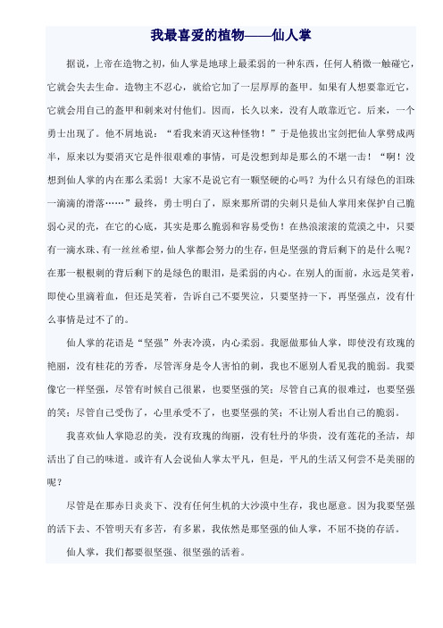 我最喜爱的植物——仙人掌 据说,上帝在造物之初,仙人掌是地球上最