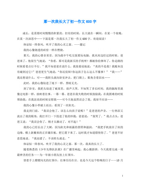 那一次我長大了初一作文600字 成長,是需要時間慢慢的積累的.