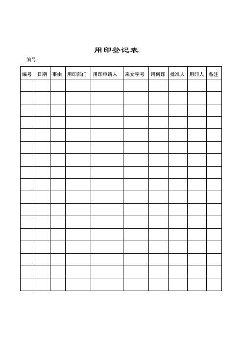 用印登记表 编号: 编号|日期|事由|用印部门|用印申请人|来文字号|用