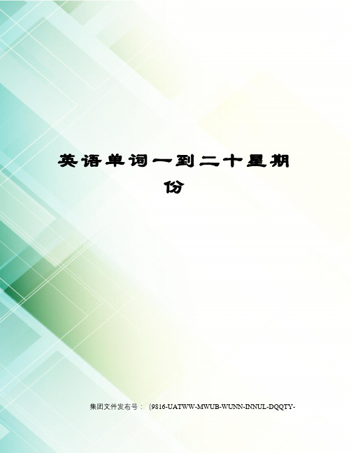 英语单词一到二十星期份 mnday[mnde]星期一 tuesday[tju:zde]星期二