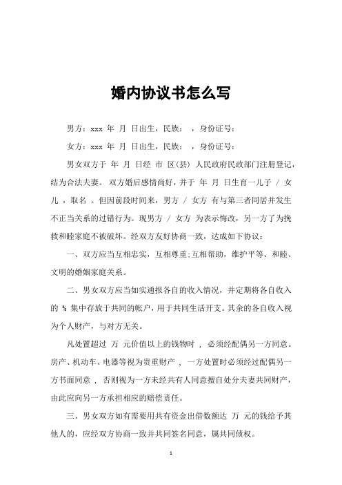 婚内协议书怎么写 男方:xxx 年月 日出生,民族: ,身份证号: 女方:xxx