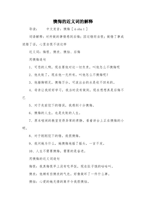 因过错而自恨;做错了事或说错了话,心里自恨不该这样近义词:悔恨,懊丧
