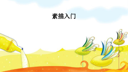 素描课件 - 百度文库