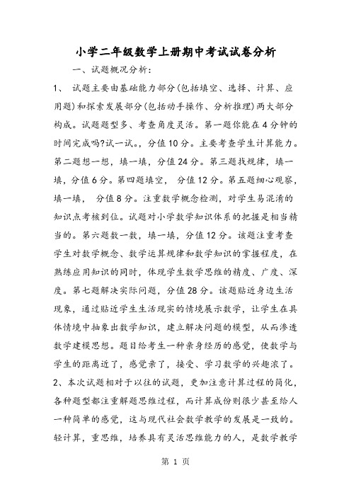 小學二年級數學上冊期中考試試卷分析 一,試題概況分析: 1,試題主要由