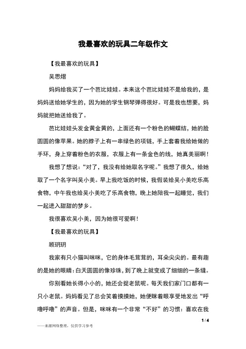 我最喜欢的玩具二年级作文100字 - 百度文库