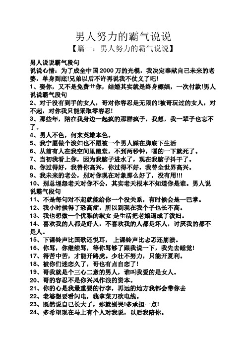 男人努力的霸气说说 【篇一:男人努力的霸气说说】 男人说说霸气段句