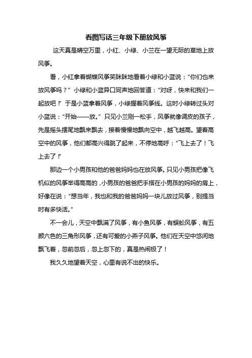 看圖寫話三年級下冊放風箏 這天真是晴空萬里,小紅,小綠,小蘭在一望無