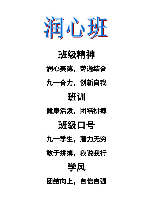 劳逸结合 九一合力,创新自我 班训 健康活泼,团结拼搏 班级口号 九一
