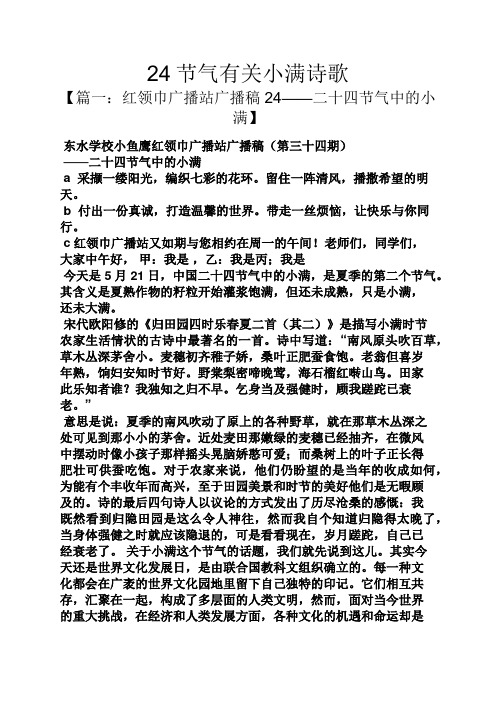 24节气有关小满诗歌 【篇一:红领巾广播站广播稿24——二十四节气中的