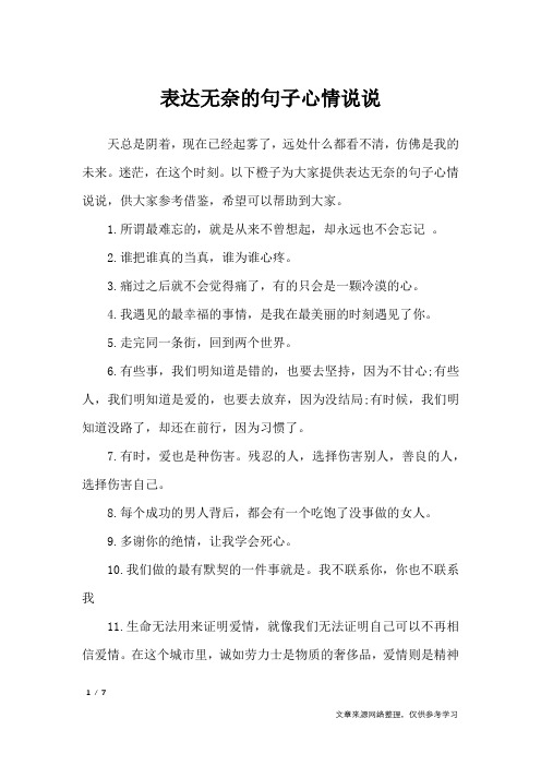 以下橙子为大家提供表达无奈的句子心情说说,供大家参考借鉴,希望可以