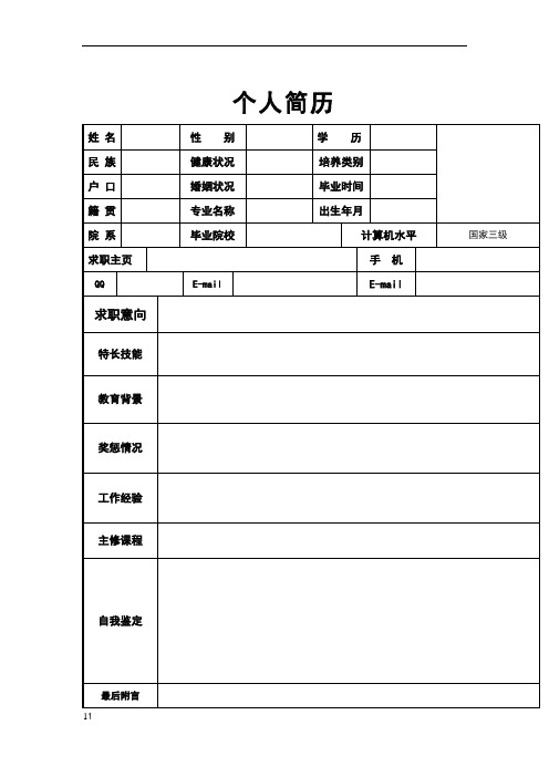 个人简历 姓名|性别|学历|民族|健康状况|培养类别|户口|婚姻状况