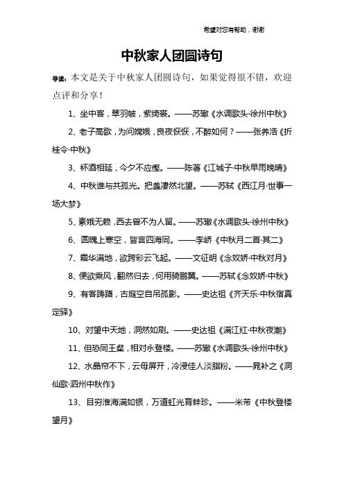 中秋家人团圆诗句 导读:本文是关于中秋家人团圆诗句,如果觉得很不错