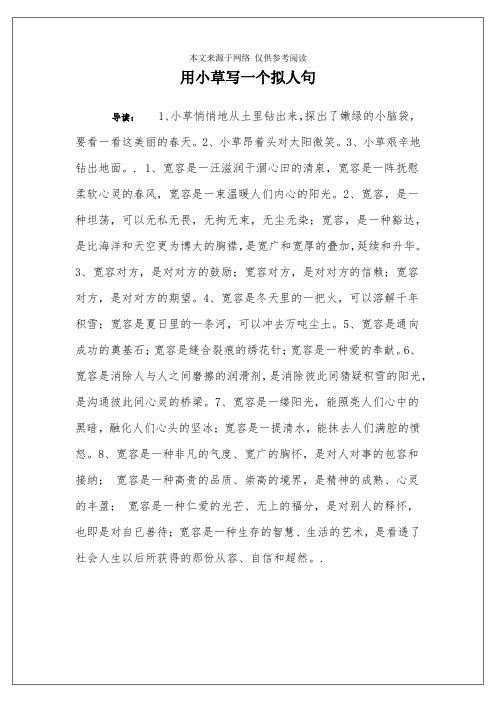 用小草写一个拟人句 导读:1,小草悄悄地从土里钻出来,探出了嫩绿的小