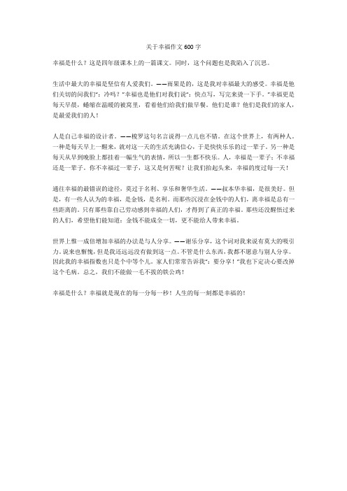 关于幸福作文600字 幸福是什么?这是四年级课本上的一篇课文.