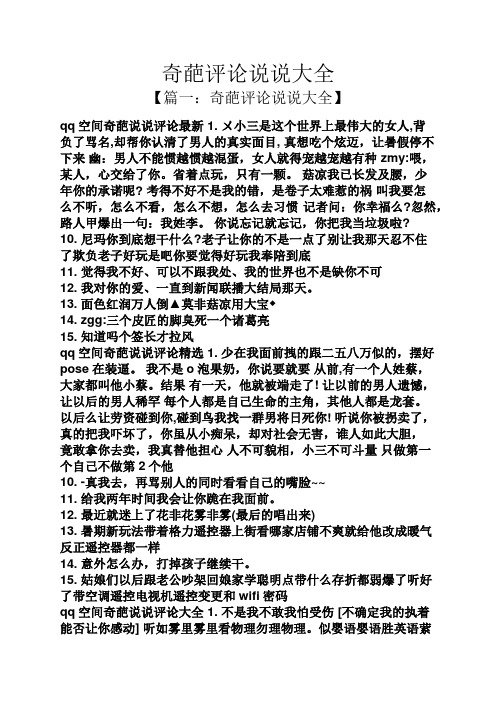 奇葩评论说说大全 【篇一:奇葩评论说说大全】 qq空间奇葩说说评论