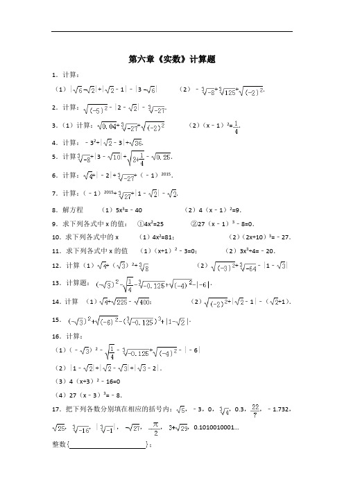 第六章《实数》计算题 1.计算: (1)|| |-1|-|3|(2)-  . 2.