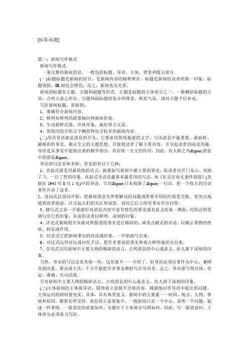 [标签:标题] 篇一:新闻写作格式 新闻写作格式 一条完整的新闻消息