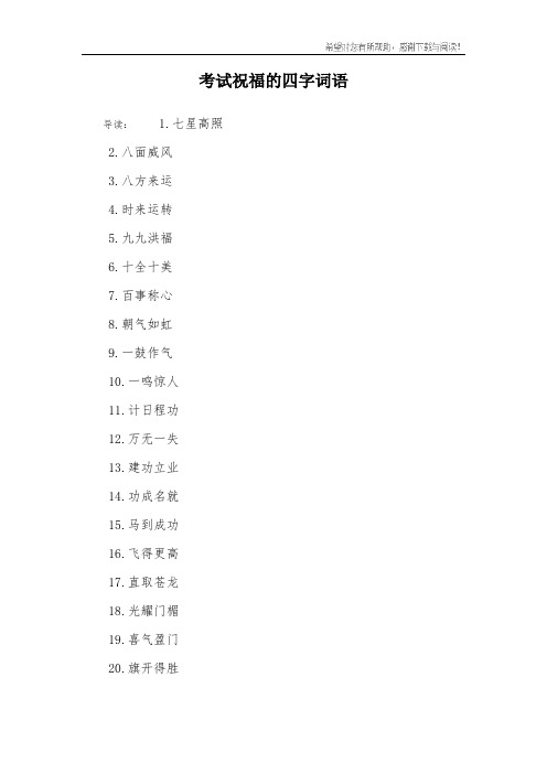 祝考上大学的四字成语 - 百度文库