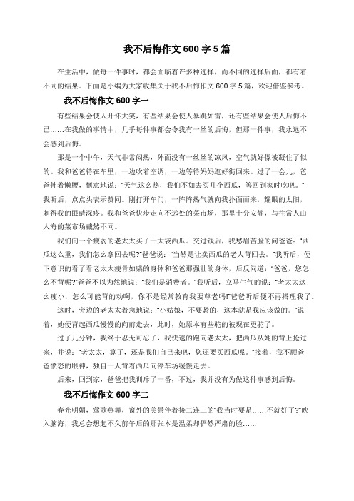 下面是小编为大家收集关于我不后悔作文600字5篇,欢迎借鉴参考.