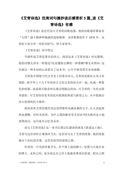 《艾青诗选》是近代诗人艾青的诗歌选集,他的诗歌通常都富有"五四"