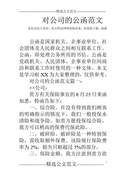 對公司的公函範文 各位讀友大家好,此文檔由網絡收集而來,歡迎您下載