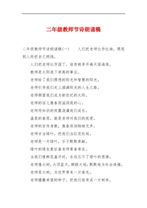二年级教师节诗朗诵稿 二年级教师节诗朗诵稿(一)人们把老师比作红烛