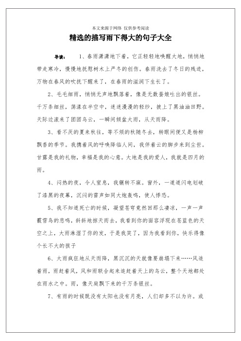 精选的描写雨下得大的句子大全 导读:1,春雨潇潇地下着,它正轻轻地