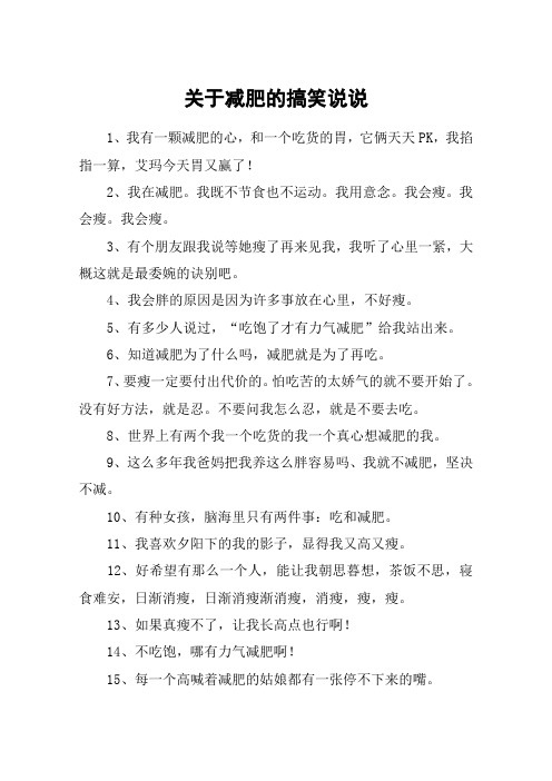 关于减肥的搞笑说说 1,我有一颗减肥的心,和一个吃货的胃,它俩天天pk