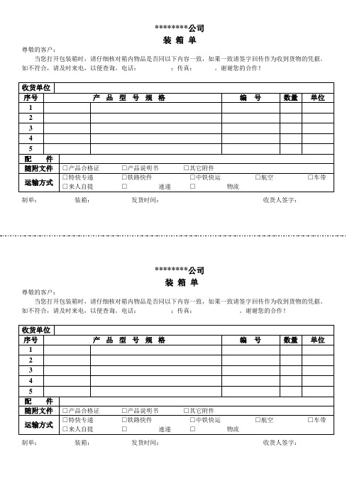 **公司 装箱单 尊敬的客户: 当您打开包装箱时,请仔细核对箱内物品