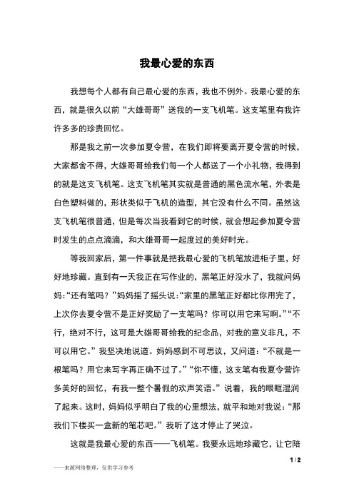 关于我的心爱之物的作文300字五年级 - 百度文库