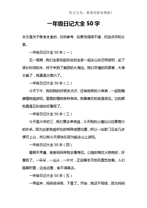 一年级日记大全50字 一年级日记大全50字(一)五一假期,我们全家和赵彤