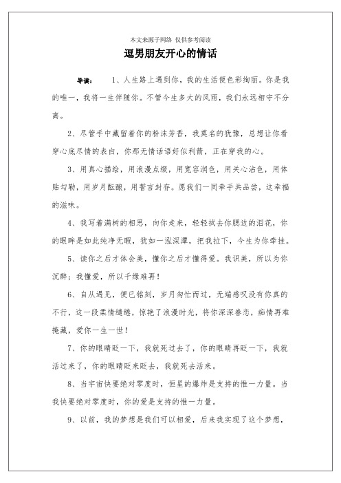 逗男朋友开心的情话 导读:1,人生路上遇到你,我的生活便色彩绚丽.