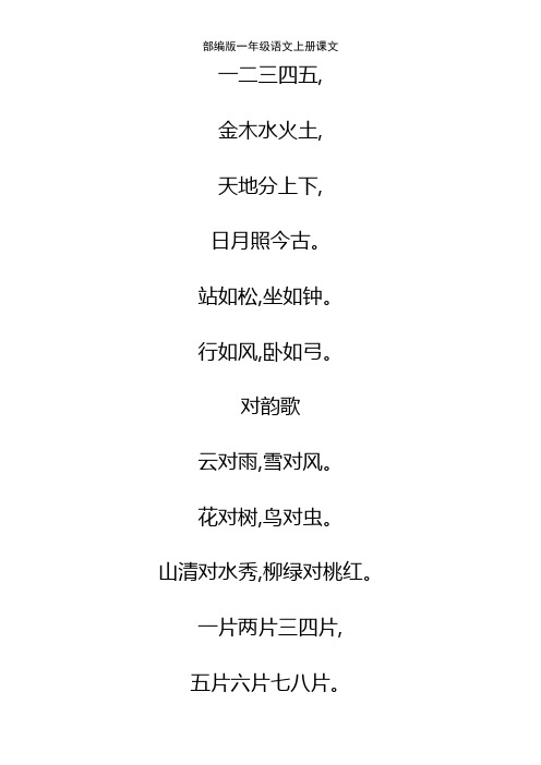 站如松,坐如钟. 行如风,卧如弓. 对韵歌 云对雨,雪对风.