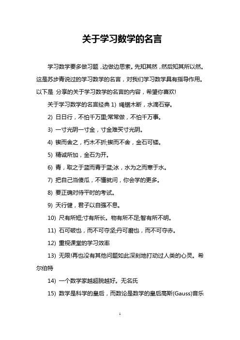 这是苏步青说过的学习数学的名言,对我们学习数学具有指导作用.