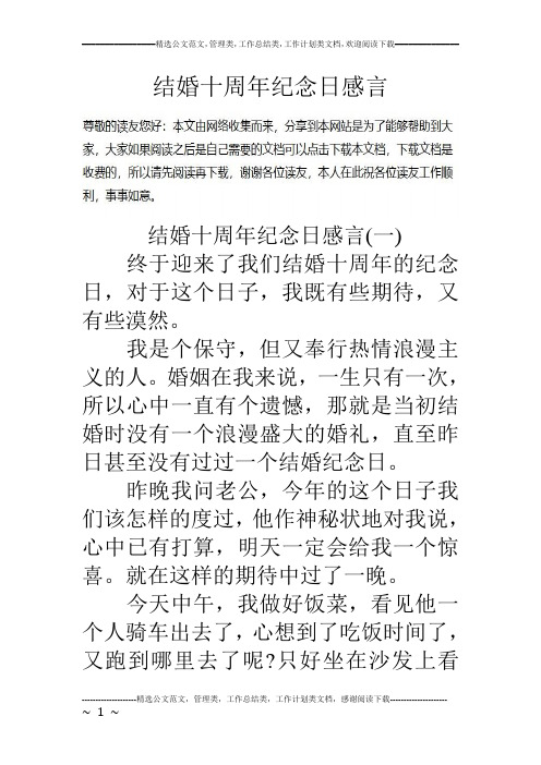 结婚十周年纪念日感言结婚十周年纪念日感言(一) 终于迎来了我们结婚