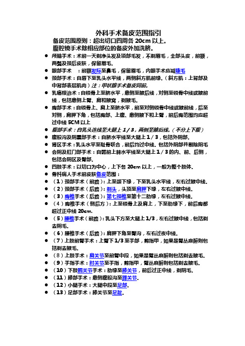 外科手术备皮范围指引 备皮范围原则:超出切口四周各20cm以上.