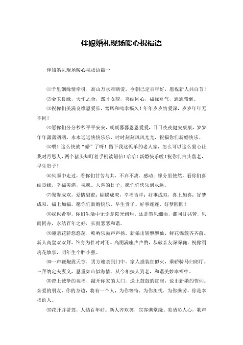 伴娘婚礼现场暖心祝福语篇一⑴千里姻缘情牵引,高山万水难断爱.