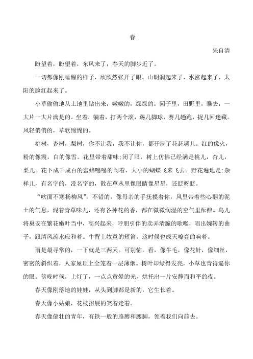 春 朱自清盼望着,盼望着,东风来了,春天的脚步近了.