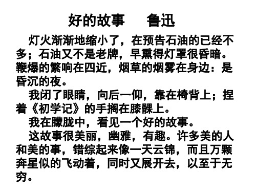 好的故事鲁迅课文 - 百度文库