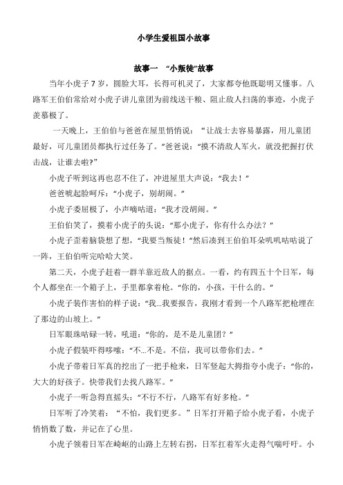 小学生爱祖国小故事 故事一"小叛徒"故事 当年小虎子7岁,圆脸大耳,长