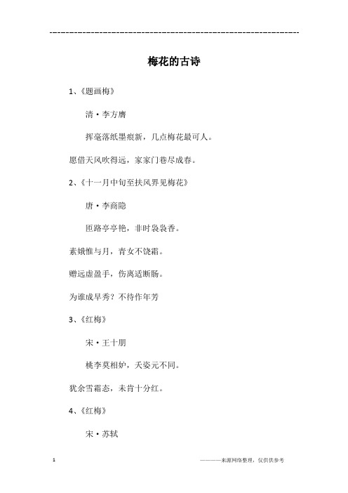 2,《十一月中旬至扶风界见梅花》唐·李商隐匝路亭亭艳,非时袅袅香.