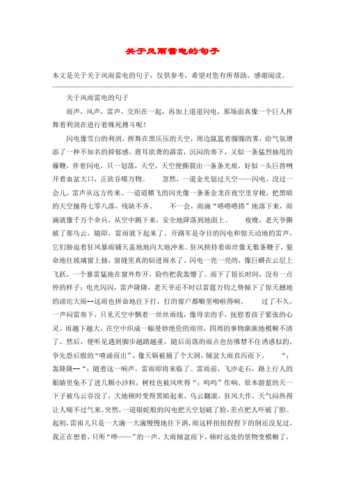 关于风雨雷电的句子雨声,风声,雷声,交织在一起,再加上道道闪电,那