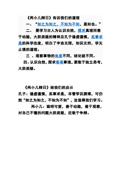 《两小儿辩日》告诉我们的道理 一,"知之为知之,不知为不知,是知也.